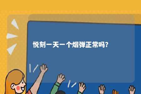 悦刻一天一个烟弹正常吗
？ 